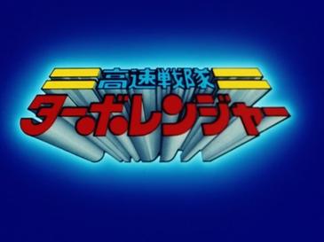 File:Turboranger.jpg