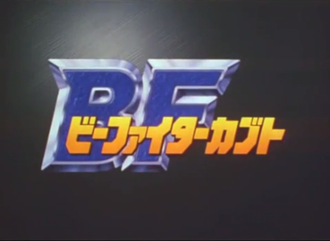 File:BFighterKabuto.png