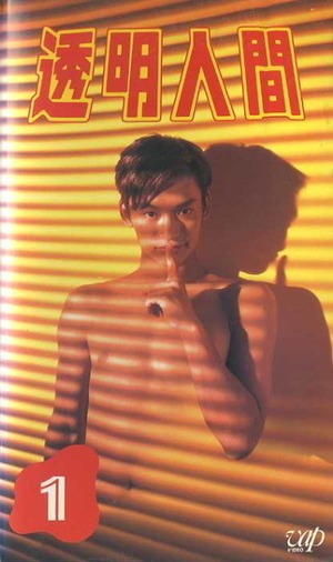 File:Invisible Man (1996).jpg