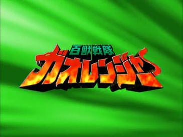 File:Gaoranger-e.jpg