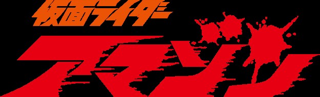 File:Kamen Rider Amazon.jpg