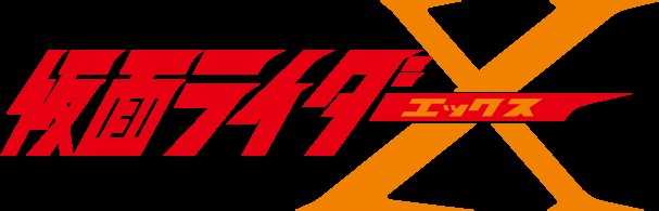File:Kamen Rider X.jpg