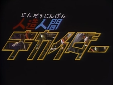 File:Kikaider.png