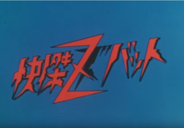 File:Kaiketsu Zubat.png