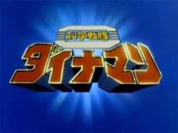 File:Dynaman01.jpg