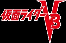 File:Kamen Rider V3.jpg