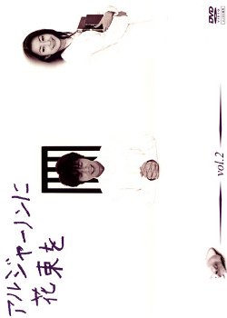 File:Flower for Algernon 2002.jpg