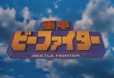 File:JuukouBFighter.jpg