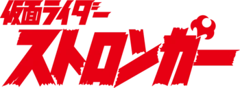 File:Kamen Rider Stronger.png