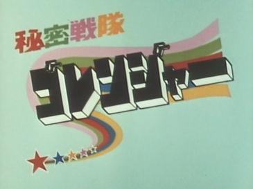 File:Goranger.jpg