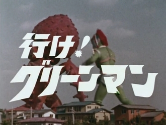 File:Go! Greenman.jpg