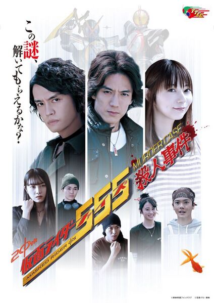 File:Kamen Rider 555 Murder Case.jpg