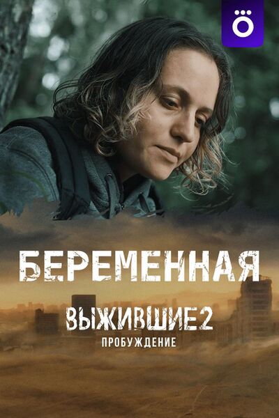 File:Vyzhivshie. Beremennaya.jpg
