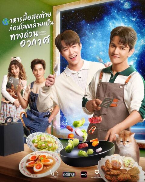 File:Last Meal Universe (2025).jpg