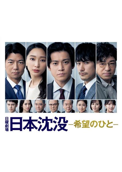 File:Nihon Chinbotsu Kibo No Hito.jpg