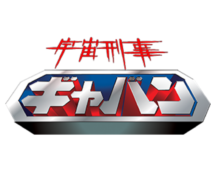 File:Space Sheriff Gavan.png